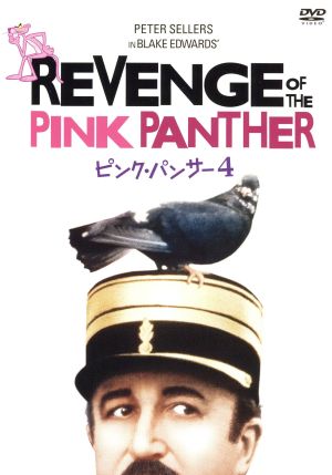 ピンク・パンサー4