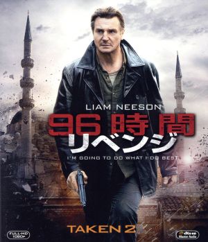 96時間/リベンジ(Blu-ray Disc)