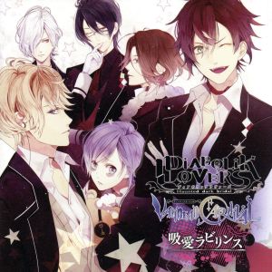 DIABOLIK LOVERS VANDEAD CARNIVAL「吸愛ラビリンス」