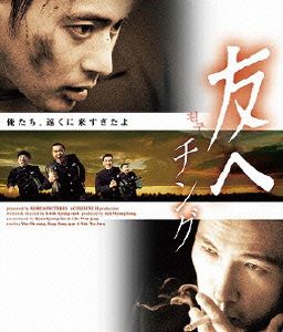 友へ チング(Blu-ray Disc)