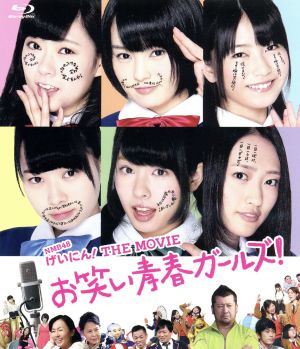 NMB48 げいにん！ THE MOVIE お笑い青春ガールズ！(Blu-ray Disc)
