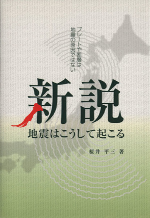 新説 地震はこうして起こる プレートや断層は地震の原因ではない