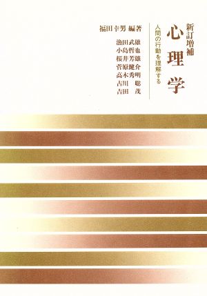 心理学 新訂増補 人間の行動を理解する