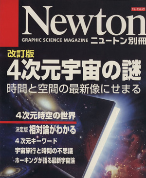 4次元宇宙の謎 改訂版 時間と空間の最新像にせまる ニュートンムック Newton別冊