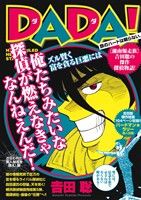 【廉価版】DADA！ さらわれた美人秘書を救え！編 マイファーストビッグスペシャル