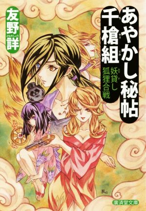 あやかし秘帖千槍組 妖貸し狐狸合戦 廣済堂モノノケ文庫