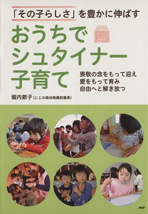 おうちでシュタイナー子育て 「その子らしさ」を豊かに伸ばす