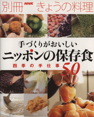 手づくりがおいしい ニッポンの保存食 四季の手仕事50 別冊NHKきょうの料理