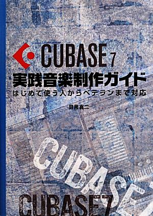 CUBASE7実践音楽制作ガイド はじめて使う人からベテランまで対応