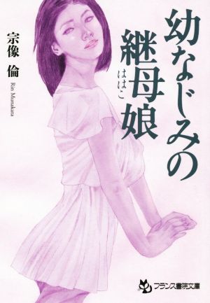 幼なじみの継母娘 フランス書院文庫