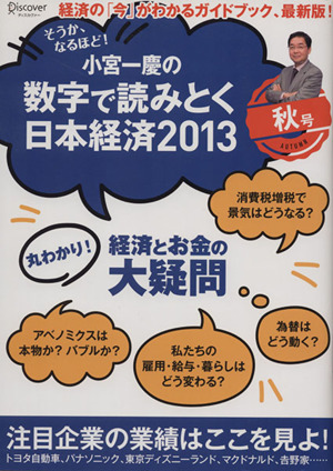 小宮一慶の数字で読みとく日本経済2013(秋号)