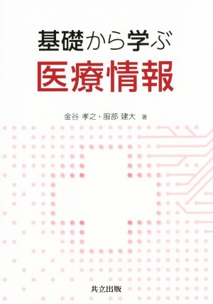 基礎から学ぶ医療情報