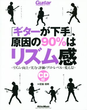 「ギターが下手」、原因の90%はリズム感 リズムの向上が実力と評価をプロ・レベルに変える Guitar Magazine