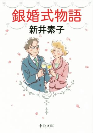 銀婚式物語 中公文庫