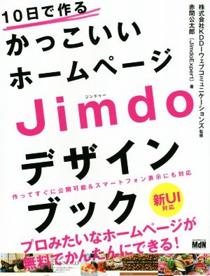 10日で作るかっこいいホームページJimdoデザインブック
