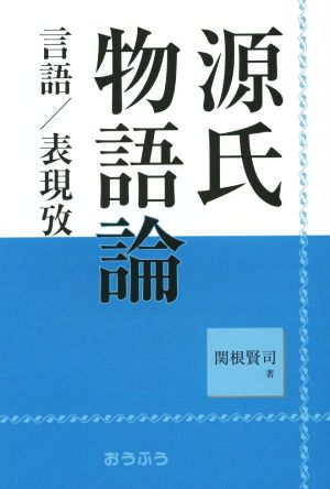 源氏物語論 言語/表現攷