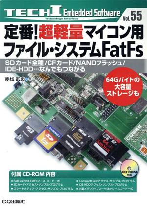 定番！超軽量マイコン用ファイル・システムFatFs TECHIVol.55