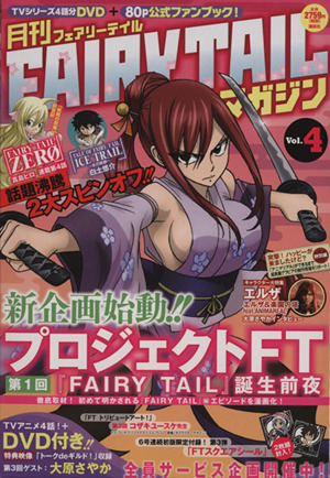 月刊 FAIRY TAIL マガジン(Vol.4)