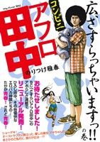 【廉価版】コンビニアフロ田中 広、さすらっちゃいますっ!!の巻 マイファーストビッグ