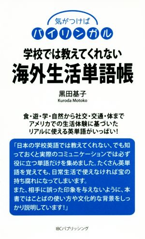 学校では教えてくれない海外生活単語帳 気がつけばバイリンガル