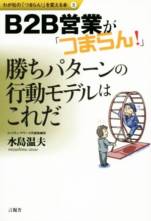 B2B営業が「つまらん！」 わが社の「つまらん! 」を変える本3