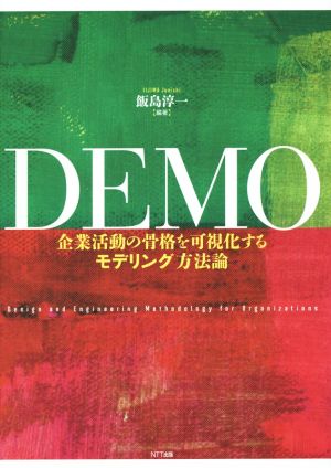 DEMO 企業活動の骨格を可視化するモデリング方法論