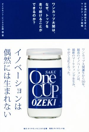 ワンカップ大関は、なぜ、トップを走り続けることができるのか？ 日本酒の歴史を変えたマーケティング戦略