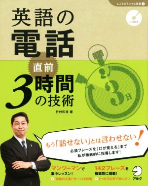 英語の電話 直前3時間の技術 「しごとのミニマム英語」シリーズ1