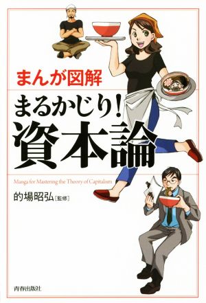 まんが図解まるかじり！資本論