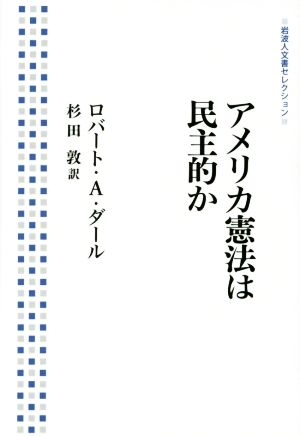 アメリカ憲法は民主的か 岩波人文書セレクション