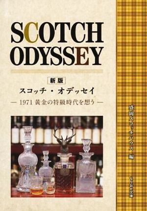 スコッチ・オデッセイ 1971黄金の特級時代を想う 新版もりおか文庫