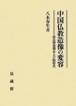 中国仏教造像の変容 南北朝後期および隋時代