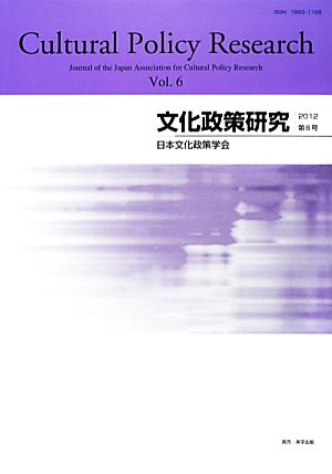 文化政策研究(Vol.6)