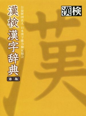 漢検漢字辞典 第2版