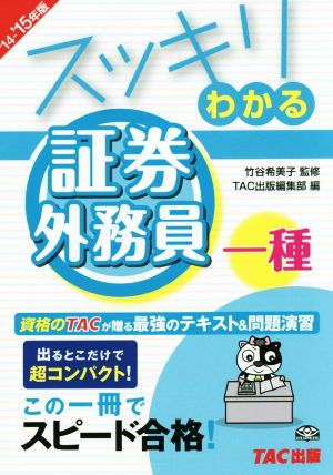 スッキリわかる 証券外務員一種('14-'15年版) スッキリわかるシリーズ