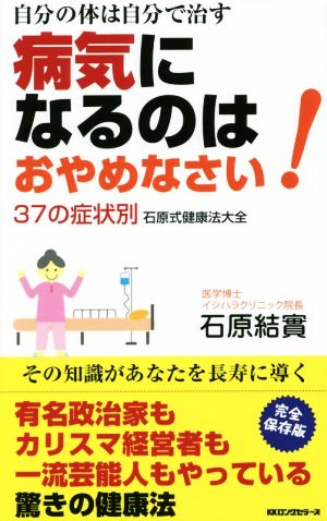 自分の体は自分で治す 病気になるのはおやめなさい！