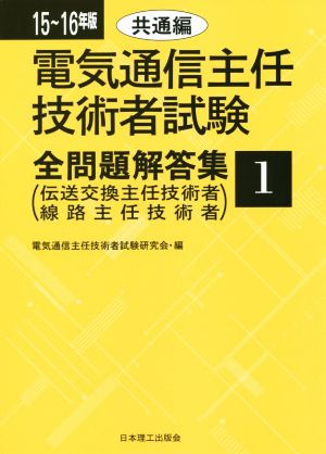 電気通信主任技術者試験 全問題解答集(15～16年版 1) 伝送交換主任技術者・線路主任技術者-共通編