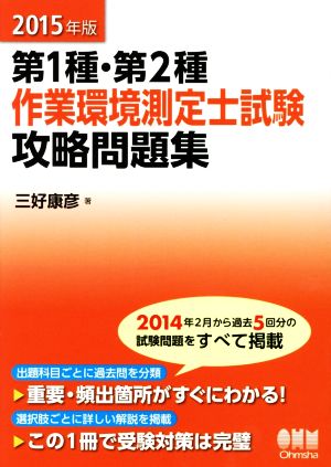 作業環境測定士試験 攻略問題集(2015年版) 第1種・第2種