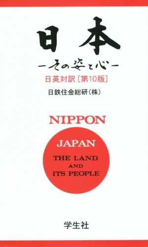 日本 第10版 その姿と心