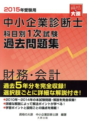 中小企業診断士科目別1次試験過去問題集 財務・会計(2015年受験用) 過去5年分を完全収録