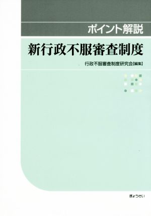 ポイント解説 新行政不服審査制度