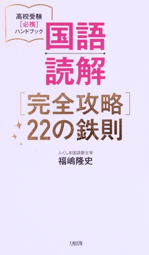 国語読解「完全攻略」22の鉄則 高校受験〈必携〉ハンドブック