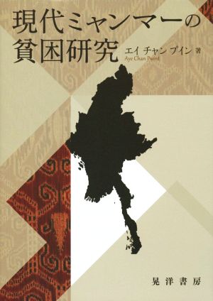 現代ミャンマーの貧困研究