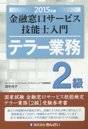 テラー業務 2級 金融窓口サービス技能士入門(2015年版)