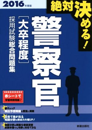 絶対決める！警察官[大卒程度]採用試験総合問題集(2016年度版)