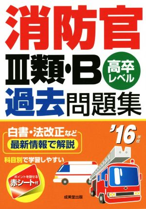 消防官Ⅲ類・B過去問題集('16年版) 高卒レベル