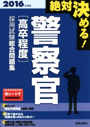 絶対決める！警察官[高卒程度]採用試験総合問題集(2016年度版)