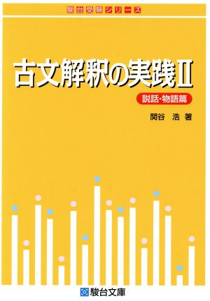 古文解釈の実践 説話・物語篇(Ⅱ) 駿台受験シリーズ