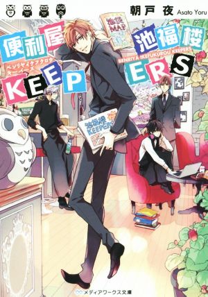 便利屋 池福楼KEEPERS メディアワークス文庫