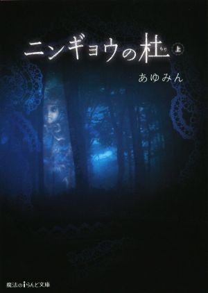 ニンギョウの杜(上) 魔法のiらんど文庫